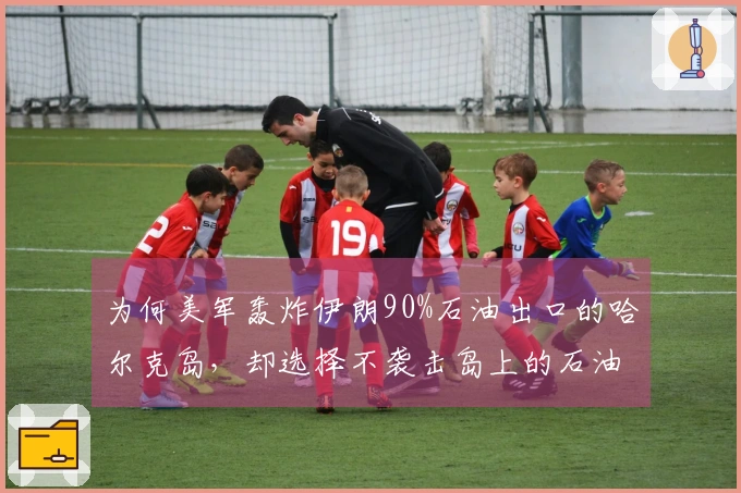 为何美军轰炸伊朗90%石油出口的哈尔克岛，却选择不袭击岛上的石油设施？