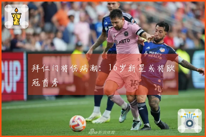 拜仁门将伤病潮：16岁新星或将欧冠首秀