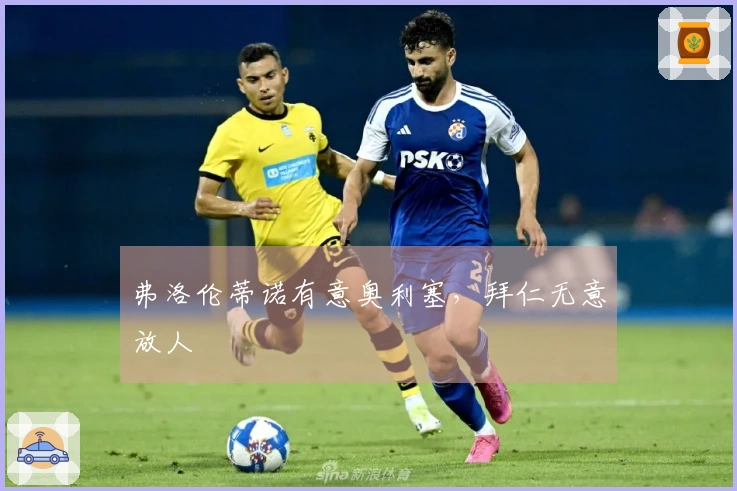 弗洛伦蒂诺有意奥利塞，拜仁无意放人