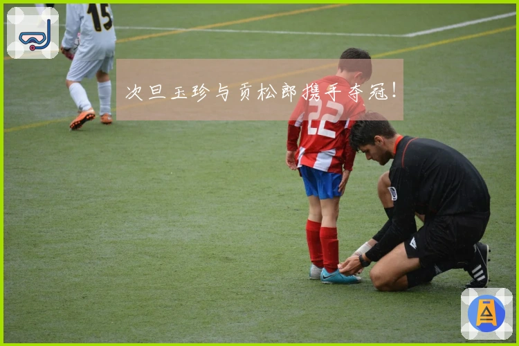 次旦玉珍与贡松郎携手夺冠！