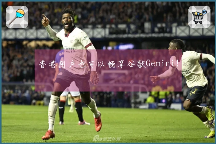 香港用户也可以畅享谷歌Gemini！