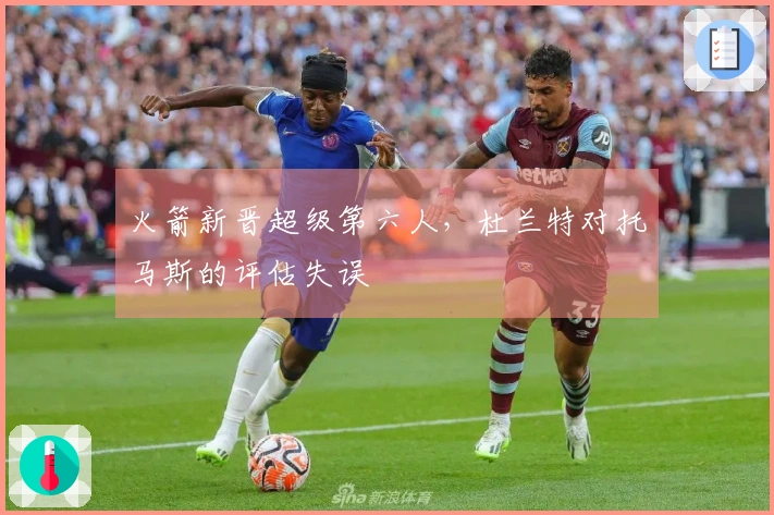 火箭新晋超级第六人，杜兰特对托马斯的评估失误