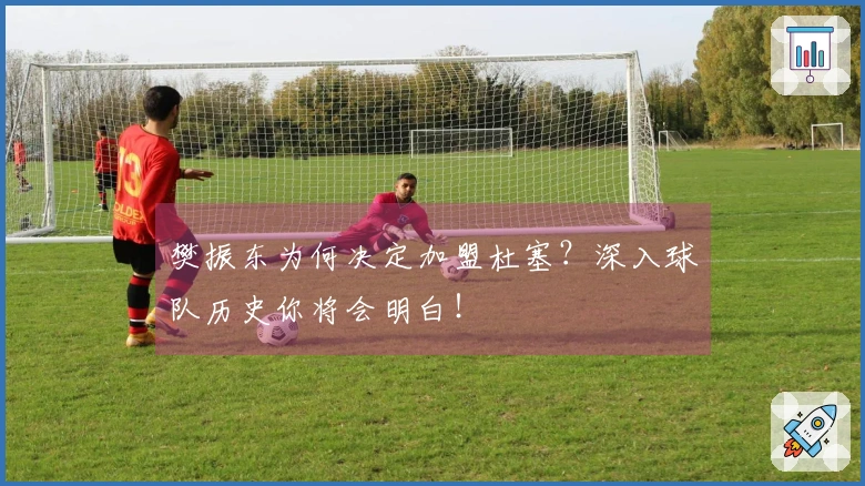 樊振东为何决定加盟杜塞？深入球队历史你将会明白！