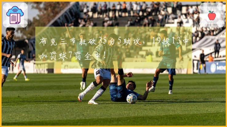 布克三节狂砍35分5助攻，19投13中加罚球7罚全中！