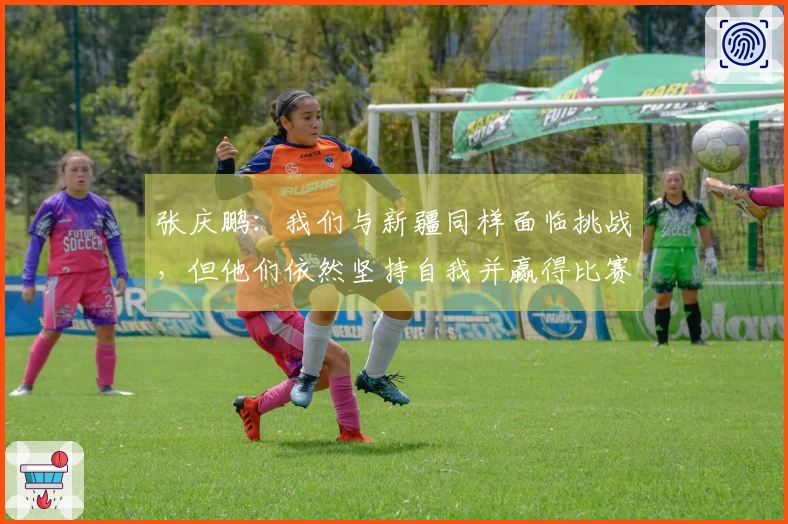 张庆鹏:我们与新疆同样面临挑战,但他们依然坚持自我并赢得比赛