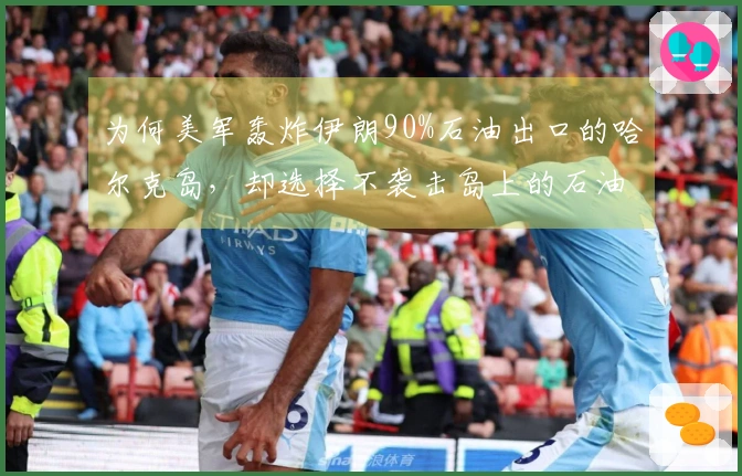 为何美军轰炸伊朗90%石油出口的哈尔克岛，却选择不袭击岛上的石油设施？