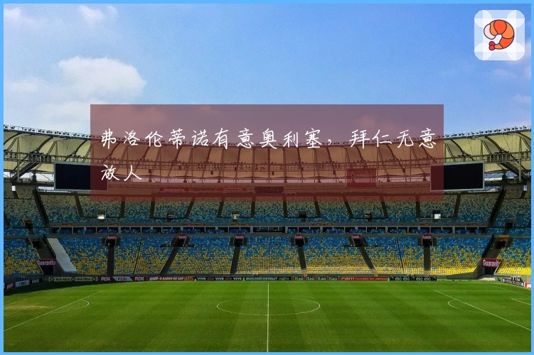 弗洛伦蒂诺有意奥利塞，拜仁无意放人